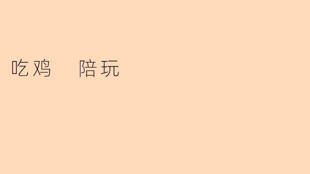 吃鸡 陪玩